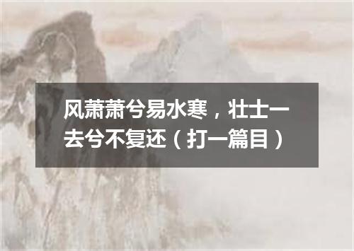 风萧萧兮易水寒，壮士一去兮不复还（打一篇目）