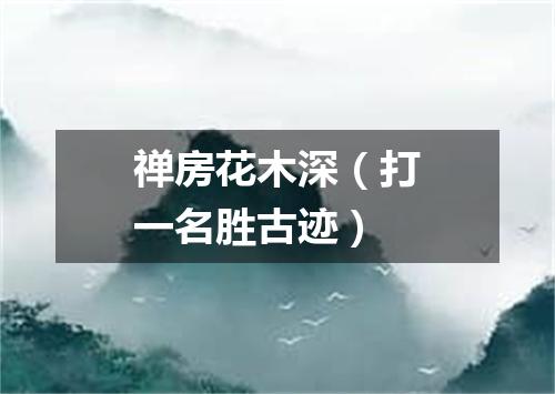 禅房花木深（打一名胜古迹）