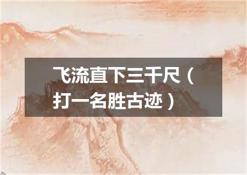 飞流直下三千尺（打一名胜古迹）
