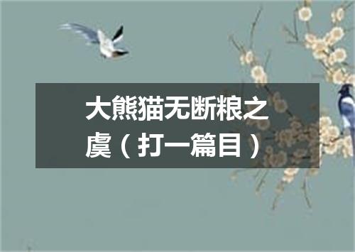 大熊猫无断粮之虞（打一篇目）