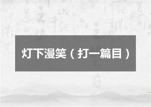 灯下漫笑（打一篇目）