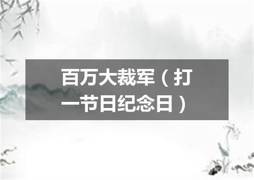 百万大裁军（打一节日纪念日）