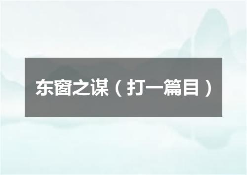 东窗之谋（打一篇目）