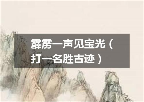 霹雳一声见宝光（打一名胜古迹）