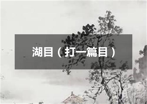 湖目（打一篇目）