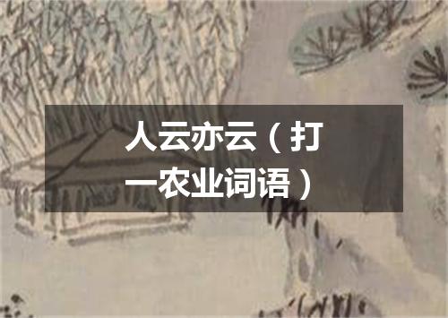 人云亦云（打一农业词语）