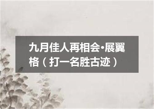 九月佳人再相会·展翼格（打一名胜古迹）