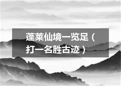 蓬莱仙境一览足（打一名胜古迹）
