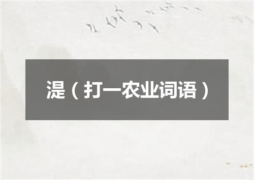 湜（打一农业词语）