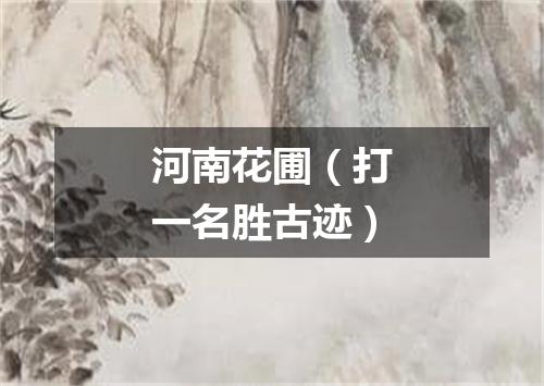 河南花圃（打一名胜古迹）