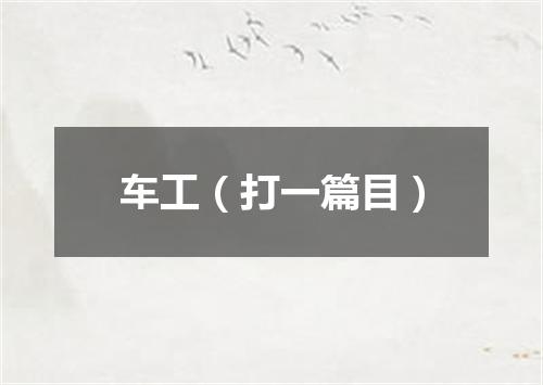 车工（打一篇目）