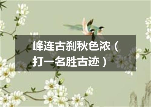 峰连古刹秋色浓（打一名胜古迹）