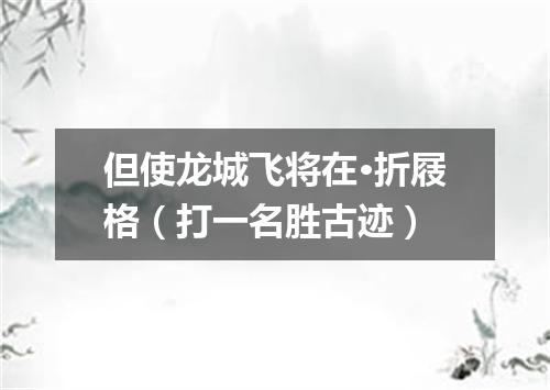 但使龙城飞将在·折屐格（打一名胜古迹）