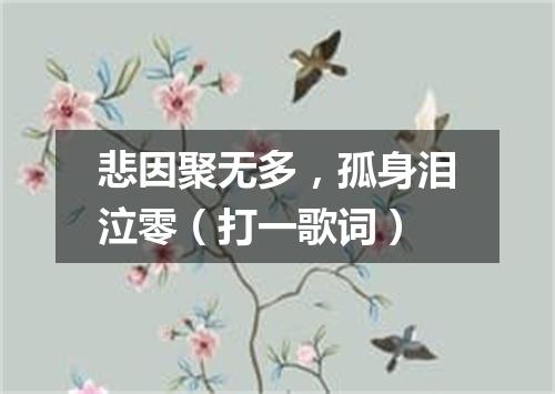 悲因聚无多，孤身泪泣零（打一歌词）