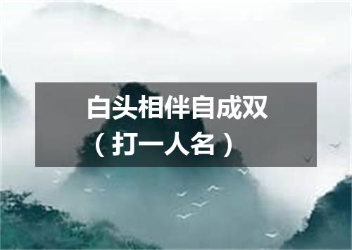 白头相伴自成双（打一人名）