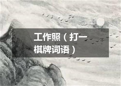 工作照（打一棋牌词语）