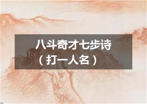 八斗奇才七步诗（打一人名）