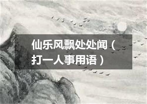 仙乐风飘处处闻（打一人事用语）
