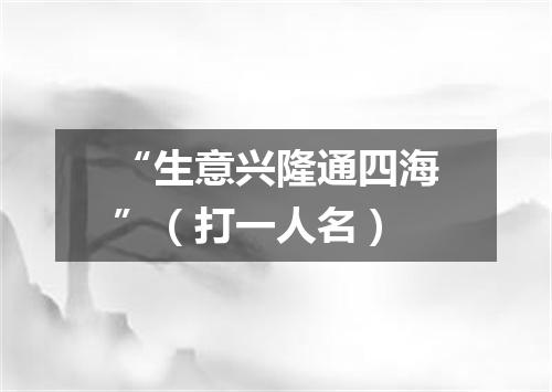 “生意兴隆通四海”（打一人名）