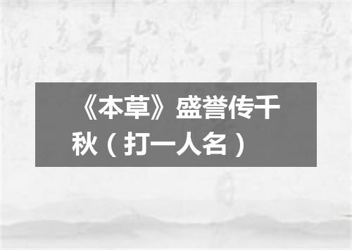 《本草》盛誉传千秋（打一人名）
