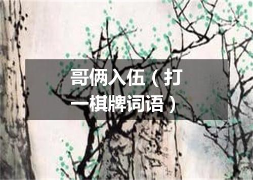 哥俩入伍（打一棋牌词语）