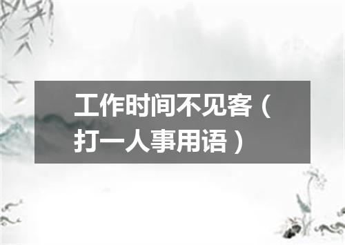工作时间不见客（打一人事用语）