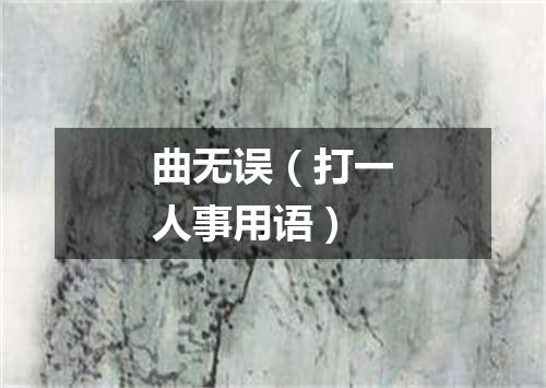 曲无误（打一人事用语）