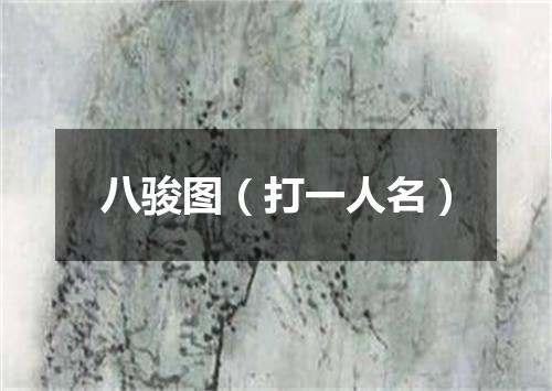 八骏图（打一人名）