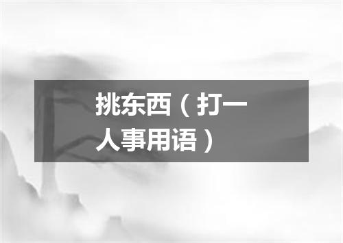 挑东西（打一人事用语）