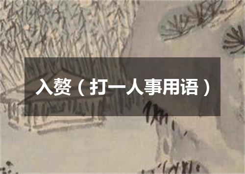 入赘（打一人事用语）