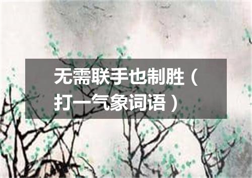 无需联手也制胜（打一气象词语）