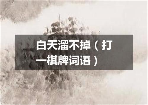 白天溜不掉（打一棋牌词语）