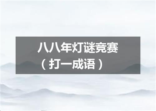 八八年灯谜竞赛（打一成语）