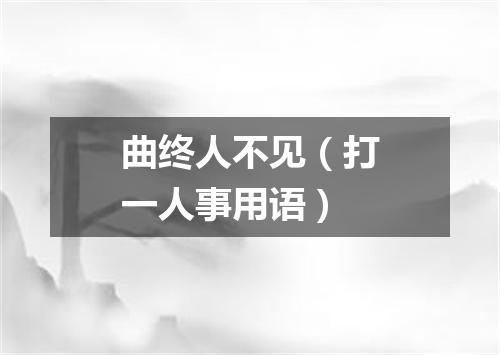 曲终人不见（打一人事用语）