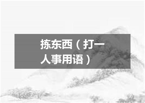 拣东西（打一人事用语）