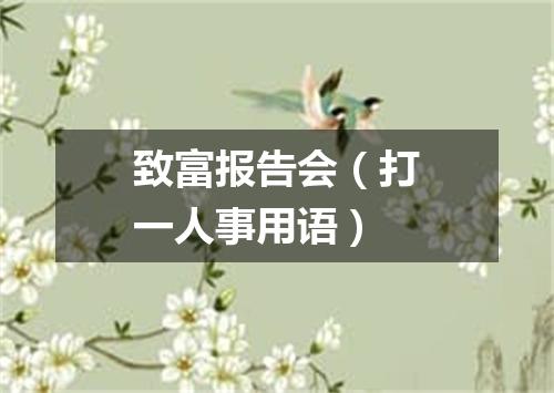 致富报告会（打一人事用语）