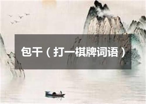 包干（打一棋牌词语）