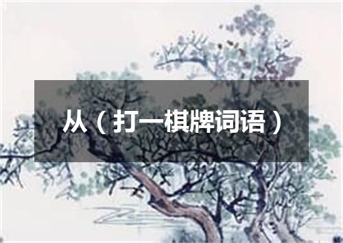 从（打一棋牌词语）
