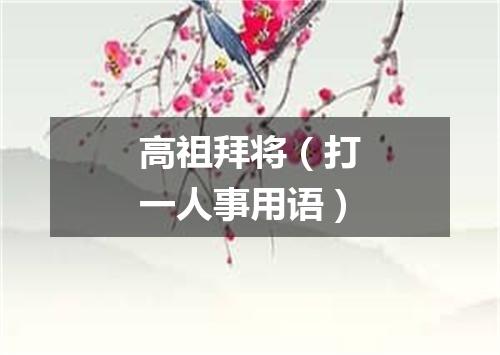 高祖拜将（打一人事用语）