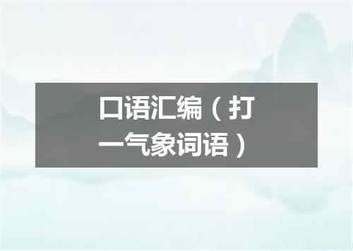口语汇编（打一气象词语）