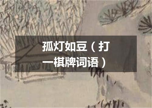 孤灯如豆（打一棋牌词语）