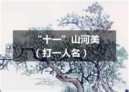 “十一”山河美（打一人名）