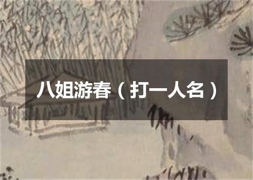 八姐游春（打一人名）