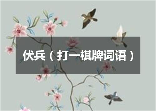 伏兵（打一棋牌词语）