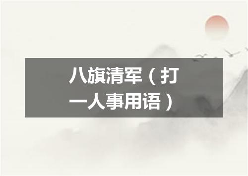 八旗清军（打一人事用语）