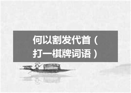 何以割发代首（打一棋牌词语）