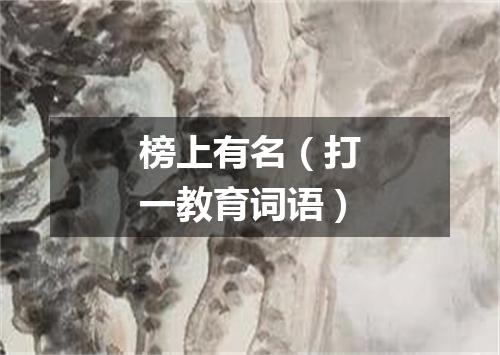 榜上有名（打一教育词语）
