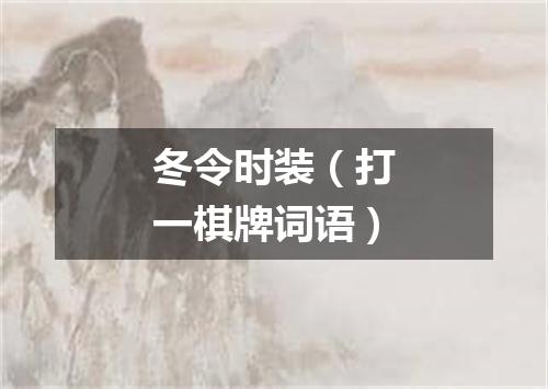 冬令时装（打一棋牌词语）
