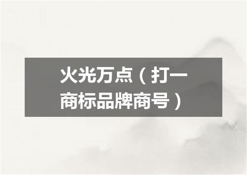 火光万点（打一商标品牌商号）