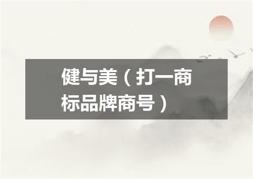 健与美（打一商标品牌商号）